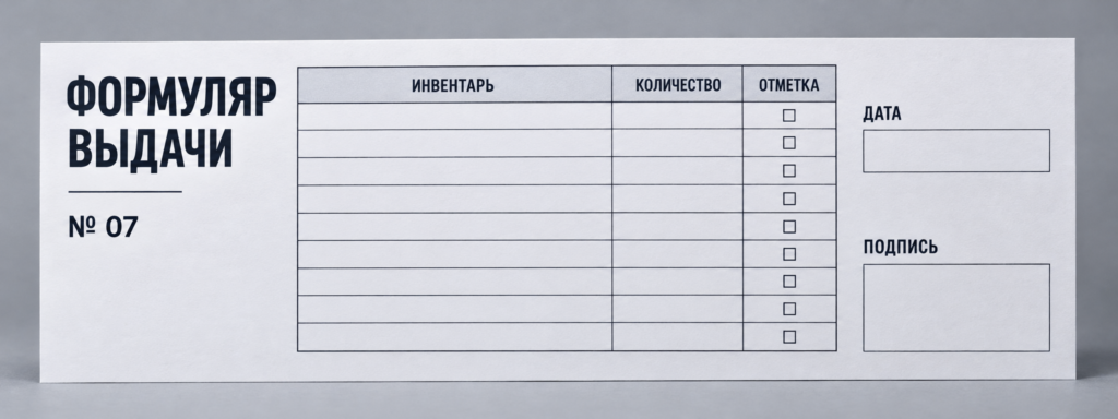 Формуляр выдачи инвентаря: как собрать бланк с полями для контроля