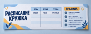 Информационный лист для кружка: как уместить расписание и правила
