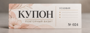 Купон на повторный визит для салона: как сделать карточку понятной